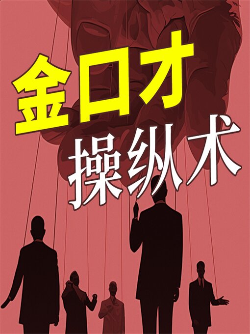 Cover image for 金口才操纵术